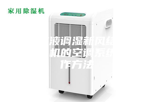 一種溶液調濕新風結合高溫多聯(lián)機的空調系統(tǒng)的制作方法