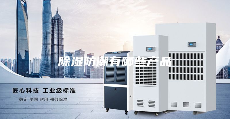 除濕防潮有哪些產(chǎn)品