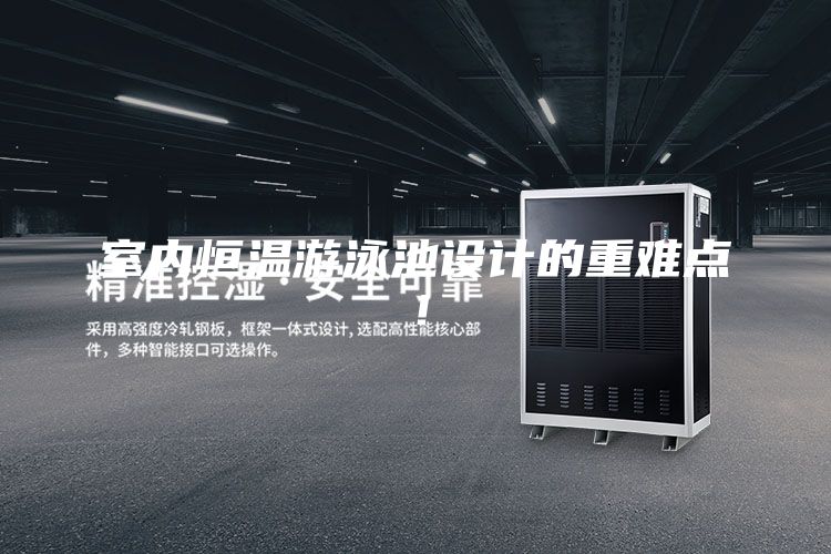 室內恒溫游泳池設計的重難點！