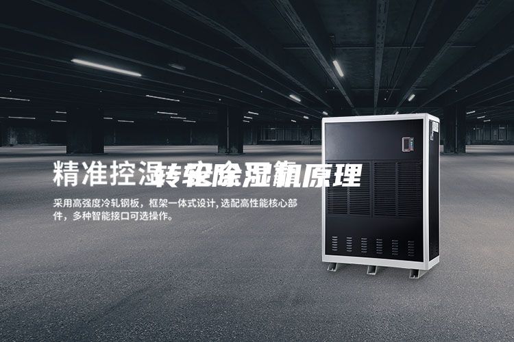 轉輪除濕機原理