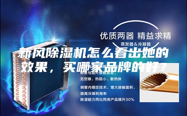 新風(fēng)除濕機怎么看出她的效果，買哪家品牌的好？