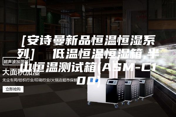[安詩曼新品恒溫恒濕系列]  低溫恒溫恒濕箱,半山恒溫測(cè)試箱(ASM-C100)