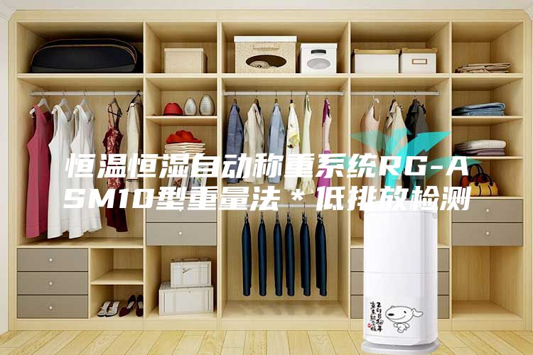 恒溫恒濕自動(dòng)稱重系統(tǒng)RG-ASM10型重量法*低排放檢測