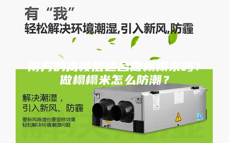 南方的高樓層適合做榻榻米嗎?做榻榻米怎么防潮?