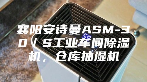 襄陽安詩曼ASM-30/S工業(yè)車間除濕機(jī),倉庫抽濕機(jī)