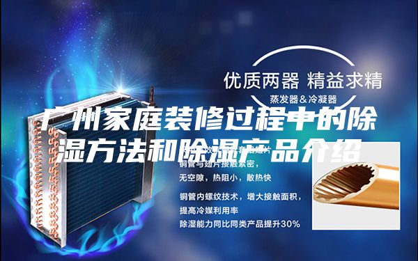 廣州家庭裝修過程中的除濕方法和除濕產品介紹