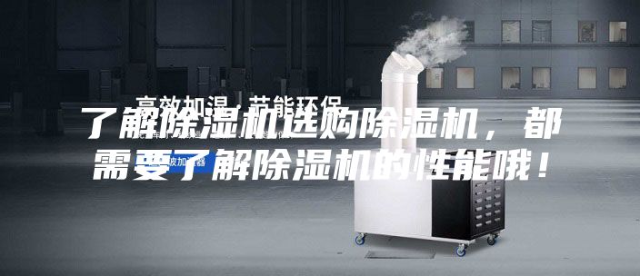 了解除濕機選購除濕機,都需要了解除濕機的性能哦!