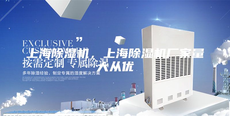 上海除濕機,上海除濕機廠家量大從優