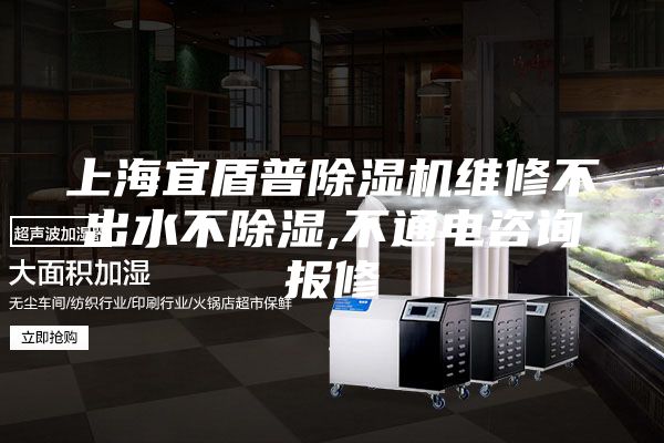 上海宜盾普除濕機(jī)維修不出水不除濕,不通電咨詢報(bào)修