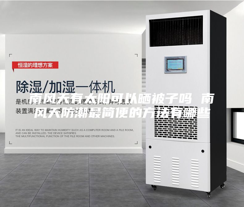 南風(fēng)天有太陽可以曬被子嗎 南風(fēng)天防潮最簡便的方法有哪些