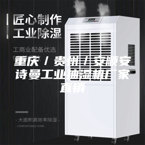 重慶/貴州/安順安詩曼工業(yè)抽濕機(jī)廠家直銷