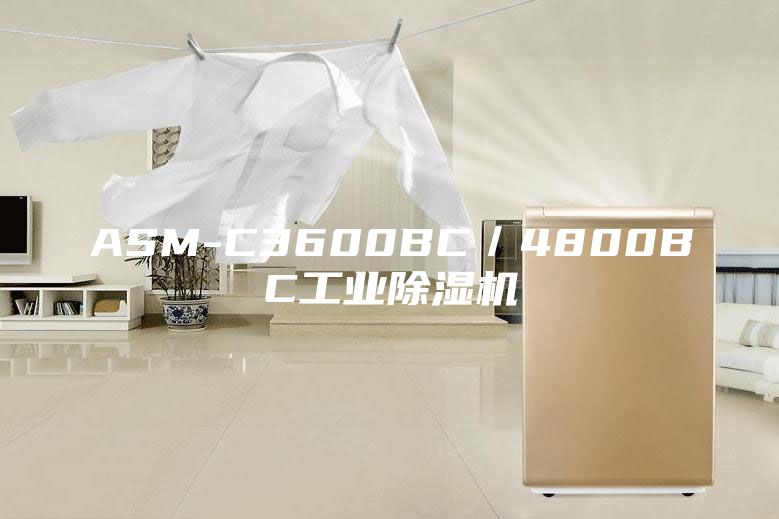 ASM-C3600BC／4800BC工業(yè)除濕機(jī)