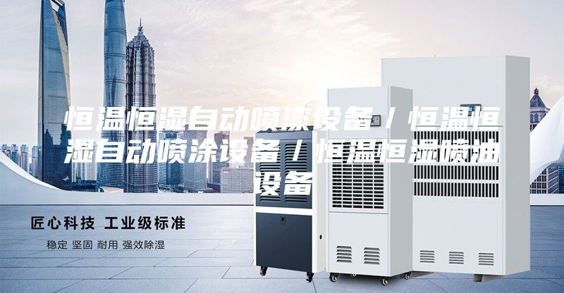恒溫恒濕自動(dòng)噴漆設(shè)備/恒溫恒濕自動(dòng)噴涂設(shè)備/恒溫恒濕噴油設(shè)備