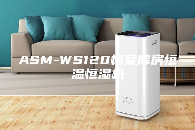 ASM-WS120檔案庫房恒溫恒濕機(jī)