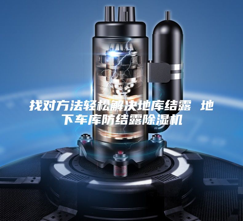找對方法輕松解決地庫結(jié)露 地下車庫防結(jié)露除濕機