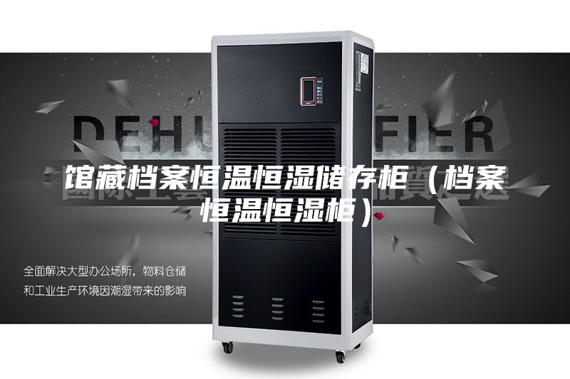 館藏檔案恒溫恒濕儲存柜（檔案恒溫恒濕柜）