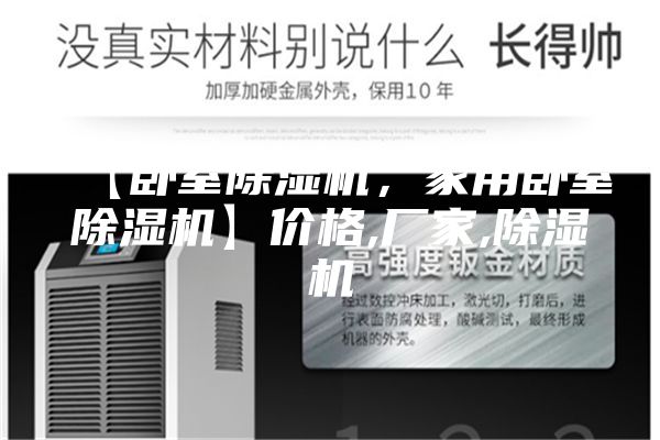 【臥室除濕機(jī),家用臥室除濕機(jī)】價格,廠家,除濕機(jī)