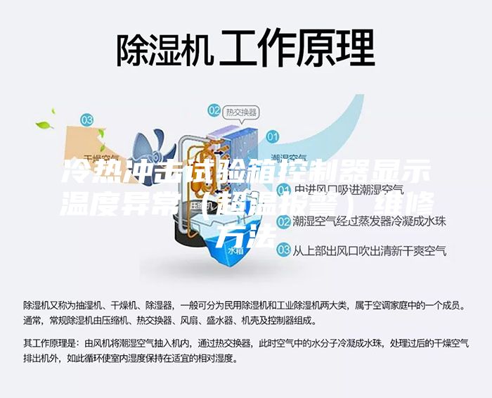 冷熱沖擊試驗箱控制器顯示溫度異常（超溫報警）維修方法