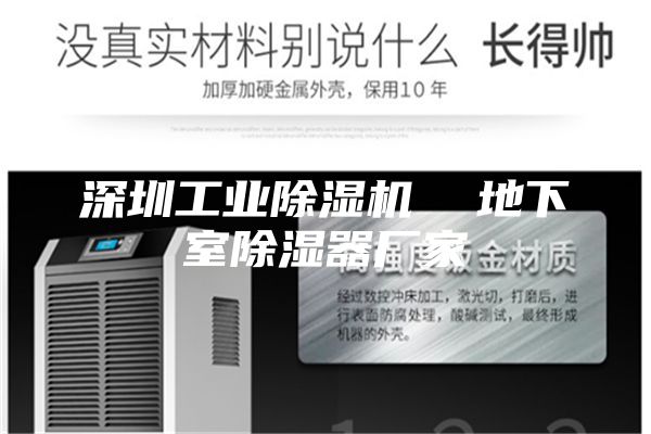 深圳工業除濕機 地下室除濕器廠家