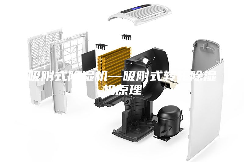 吸附式除濕機—吸附式轉(zhuǎn)輪除濕機原理