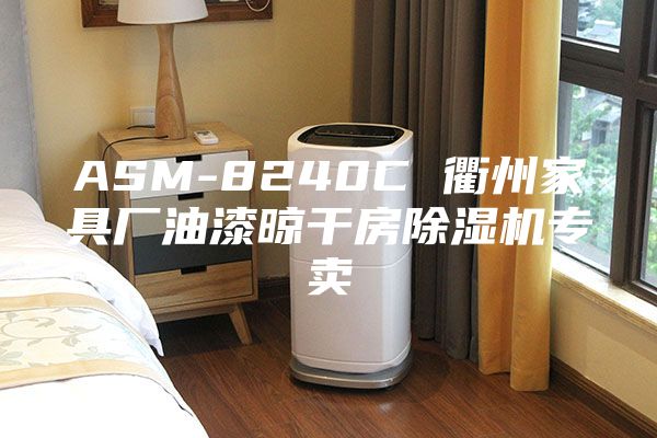 ASM-8240C 衢州家具廠油漆晾干房除濕機(jī)專賣