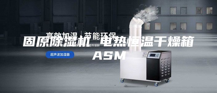 固原除濕機 電熱恒溫干燥箱ASM