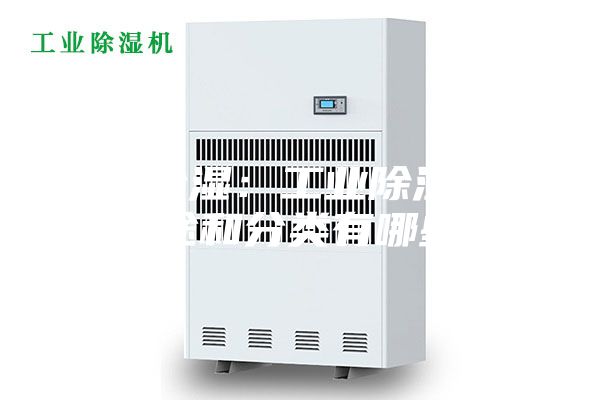 工業除濕:工業除濕機的用途和分類有哪些?