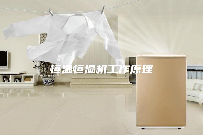 恒溫恒濕機工作原理