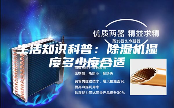 生活知識(shí)科普:除濕機(jī)濕度多少度合適