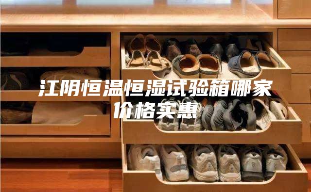 江陰恒溫恒濕試驗(yàn)箱哪家價(jià)格實(shí)惠