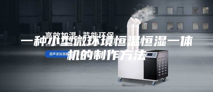 一種小型微環(huán)境恒溫恒濕一體機的制作方法