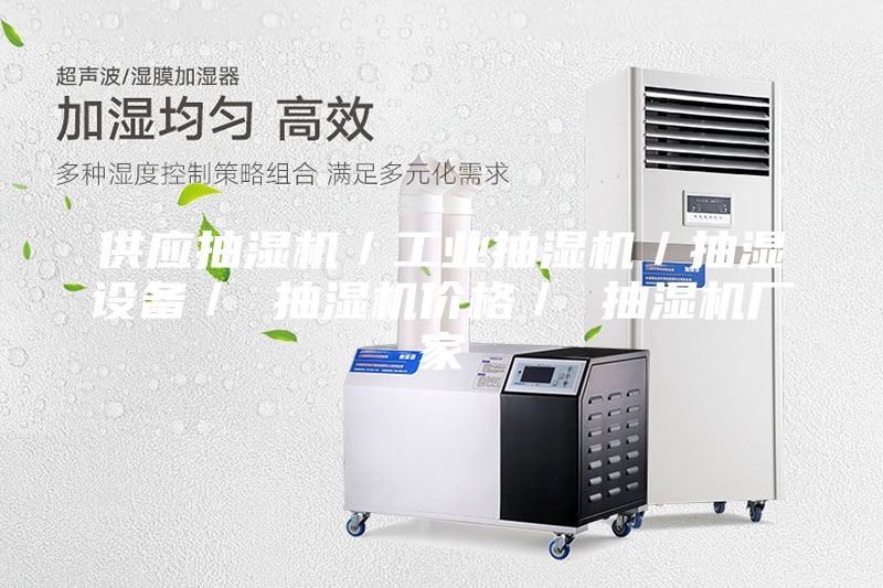 供應(yīng)抽濕機(jī)/工業(yè)抽濕機(jī)/抽濕設(shè)備/ 抽濕機(jī)價(jià)格/ 抽濕機(jī)廠家