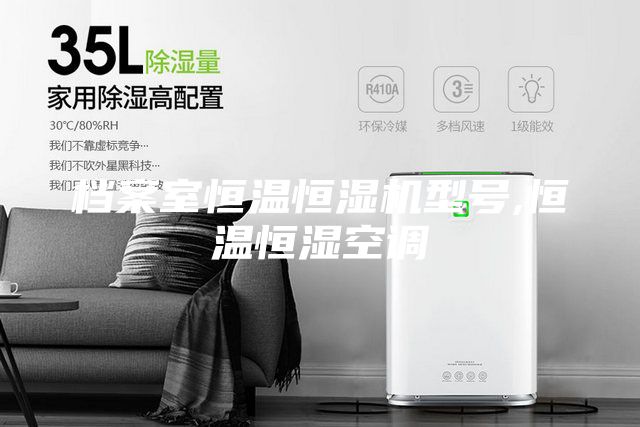 檔案室恒溫恒濕機型號,恒溫恒濕空調(diào)