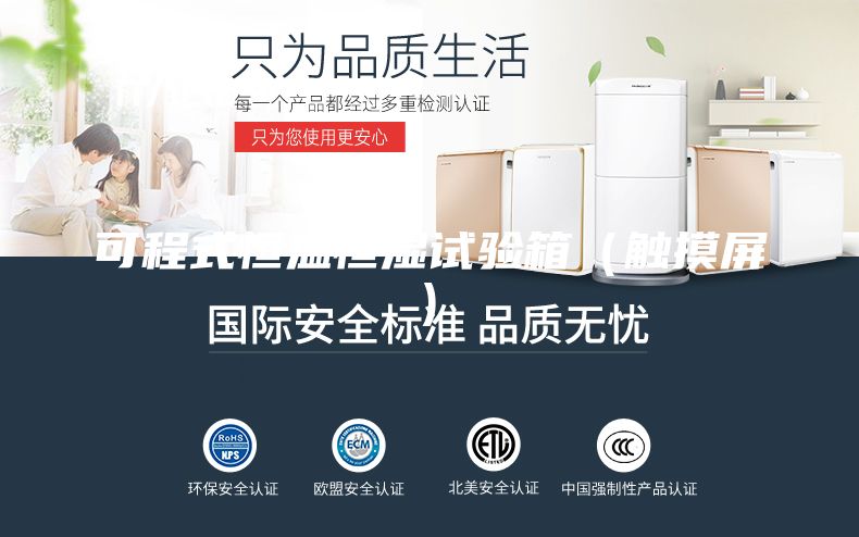 可程式恒溫恒濕試驗(yàn)箱(觸摸屏)