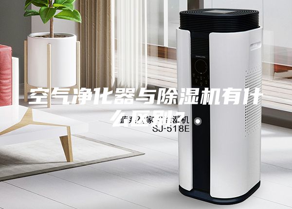 空氣凈化器與除濕機有什么區(qū)別？