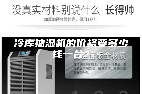 冷庫抽濕機的價格要多少錢一臺？