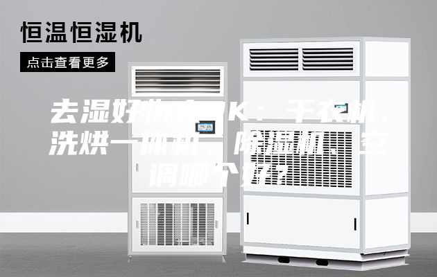 去濕好物大PK：干衣機、洗烘一體機、除濕機、空調哪個好？