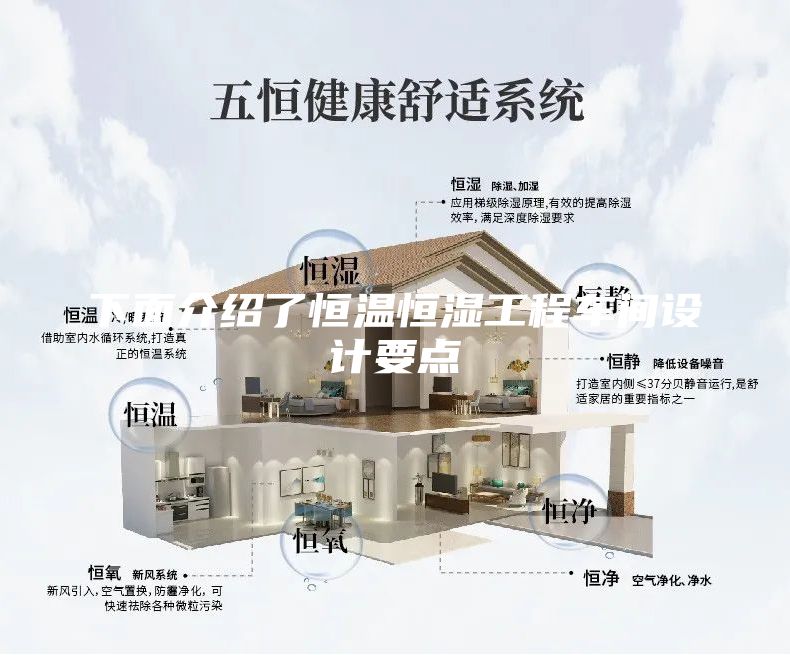 下面介紹了恒溫恒濕工程車間設(shè)計要點