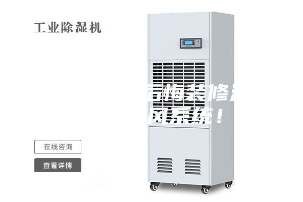 夏天到了真后悔裝修沒有安裝新風系統!