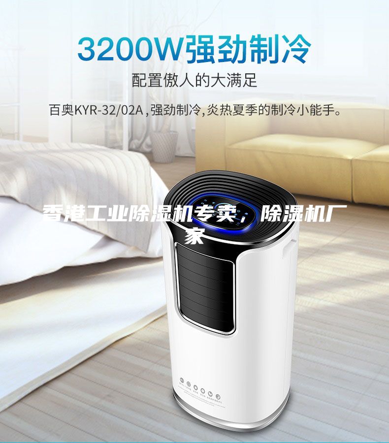 香港工業除濕機專賣，除濕機廠家