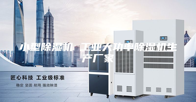 小型除濕機(jī) 工業(yè)大功率除濕機(jī)生產(chǎn)廠家