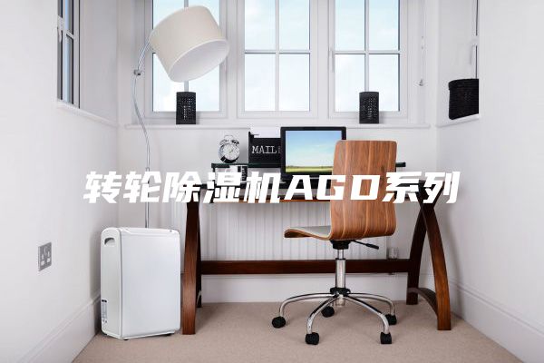 轉(zhuǎn)輪除濕機(jī)AGD系列