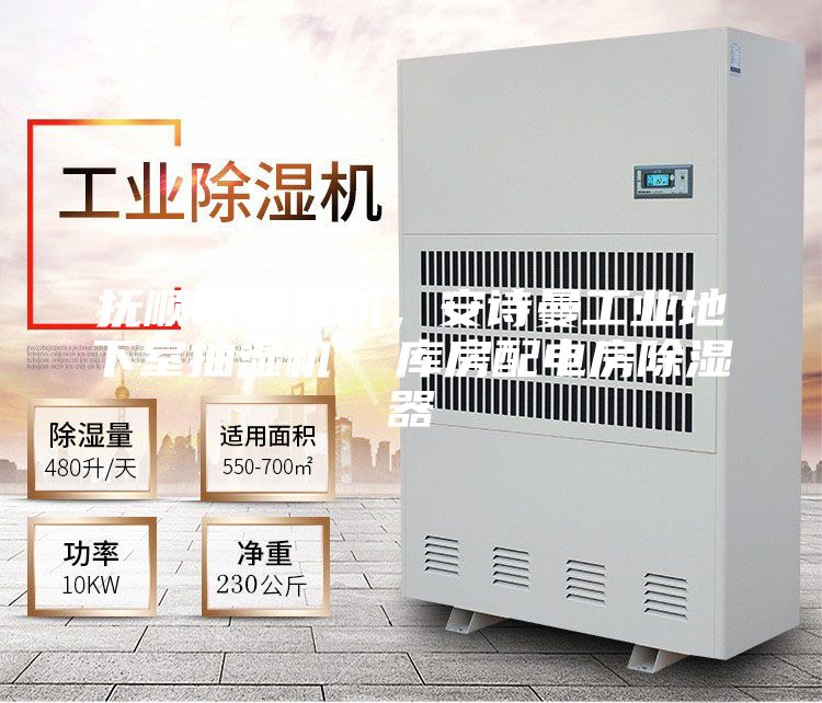 撫順市除濕機，安詩曼工業地下室抽濕機  庫房配電房除濕器