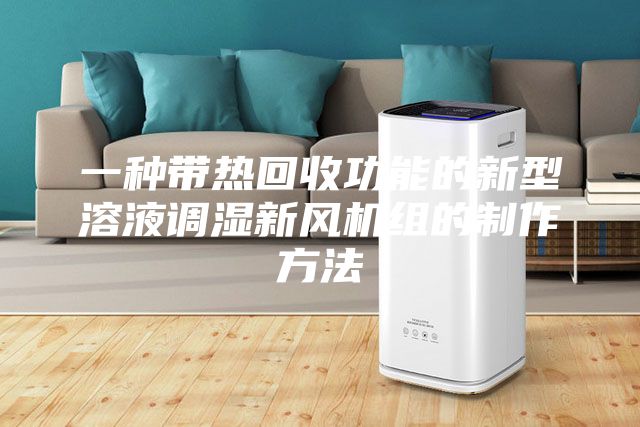 一種帶熱回收功能的新型溶液調濕新風機組的制作方法