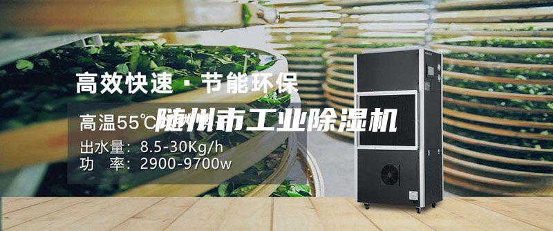 隨州市工業(yè)除濕機