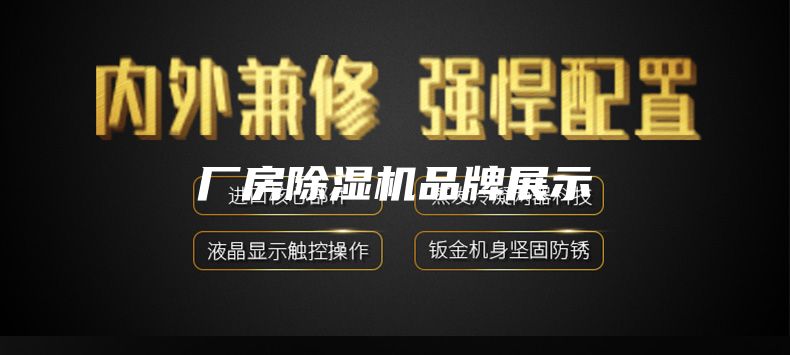 廠房除濕機品牌展示