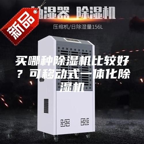 買哪種除濕機比較好？可移動式一體化除濕機