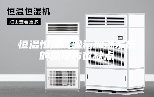 恒溫恒濕試驗(yàn)箱加濕系統(tǒng)的原理與優(yōu)缺點(diǎn)