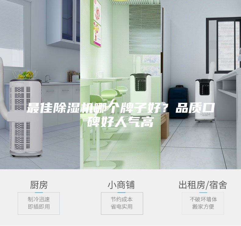 最佳除濕機哪個牌子好？品質口碑好人氣高
