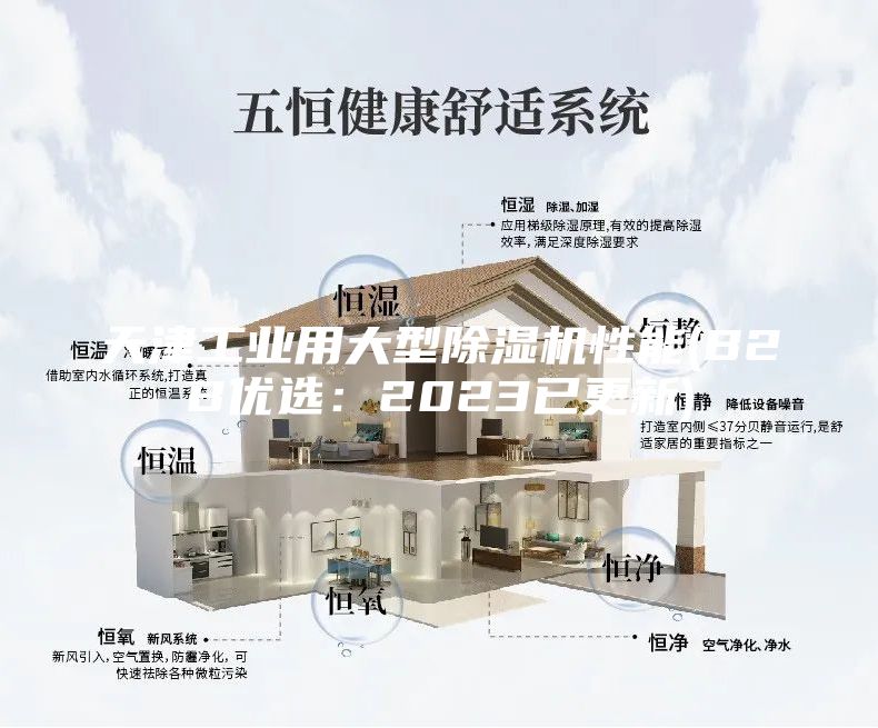 天津工業用大型除濕機性能(B2B優選：2023已更新)